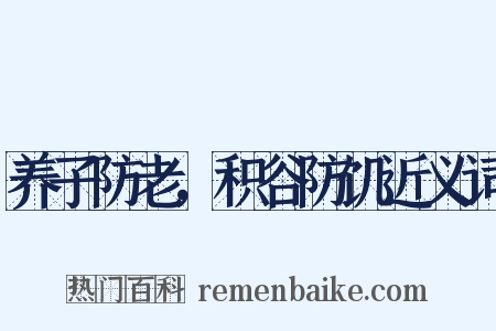 养子防老，积谷防饥近义词是什么意思的图片